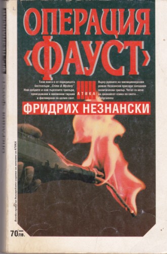 Операция "Фауст"