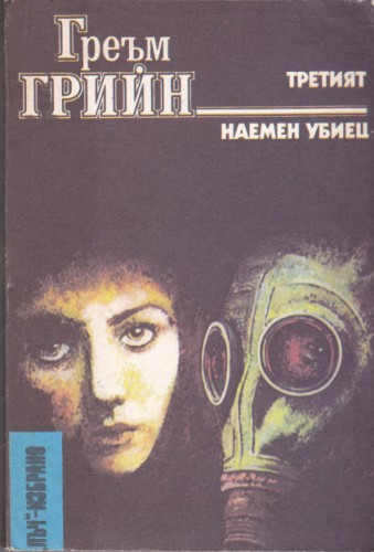 Третият / Наемен убиец