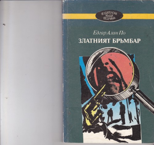 Златният бръмбар