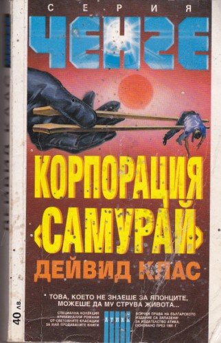 Корпорация "Самурай"
