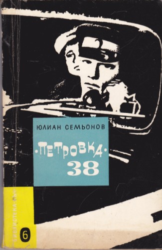 "Петровка" 38