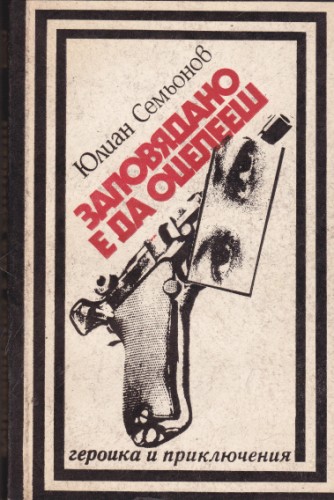Заповядано е да оцелееш