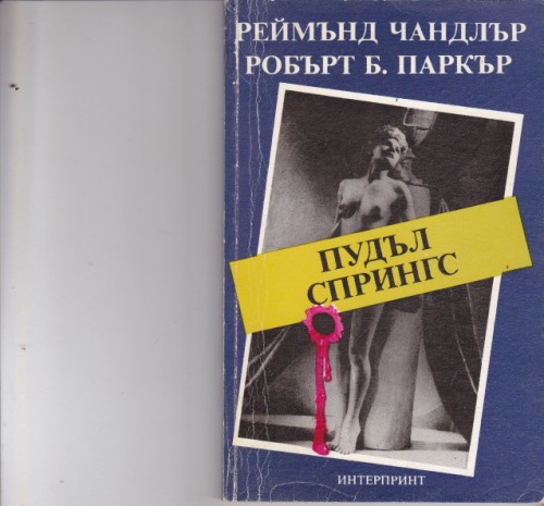 Пудъл Спрингс