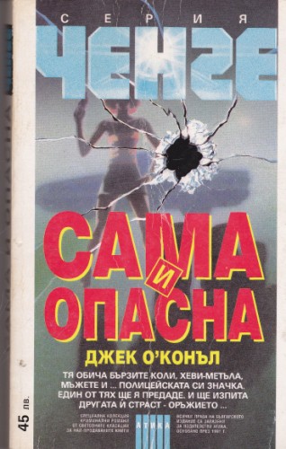 Сама и опасна