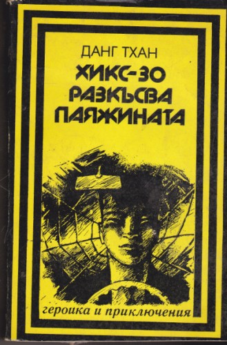Хикс-30 разкъсва паяжината
