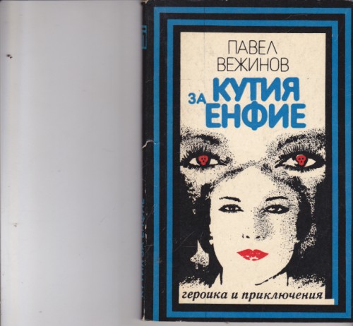 Кутия за енфие