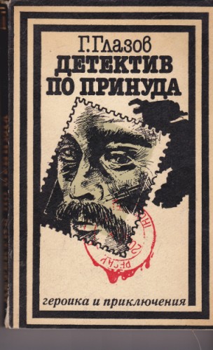 Детектив по принуда