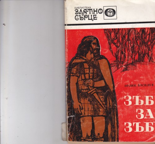 Зъб за зъб