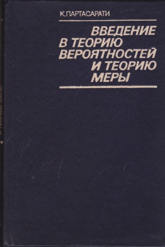 Введение в теорию вероятностей и теорию меры