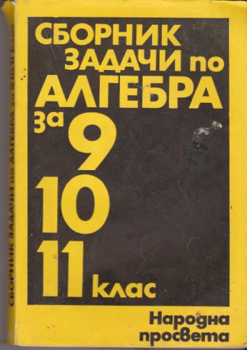 Сборник задачи по алгебра за 9, 10, 11 клас