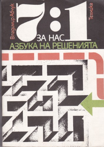 7:1 за нас. Азбука на решенията