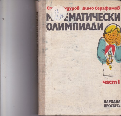 Математически олимпиади