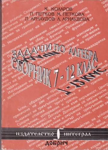 Задачи по алгебра 7-12 клас
