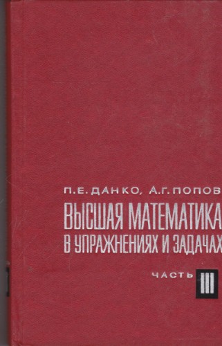 Высшая математика в упражнениях и задачах