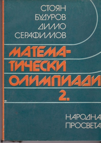 Математически олимпиади - 2 част