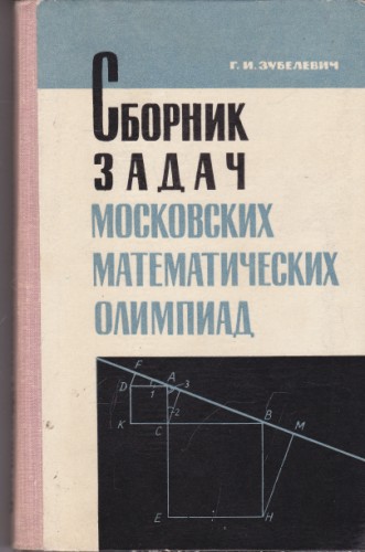Сборник задач московских математических олимпиад