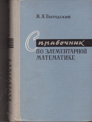Справочник по элементарной математике