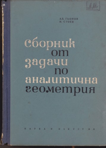 Сборник от задачи по аналитична геометрия