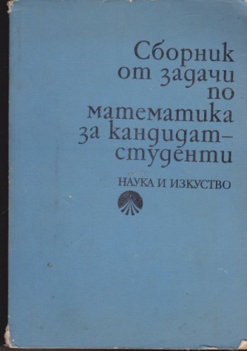 Сборник от задачи по математика за кандидат-студенти