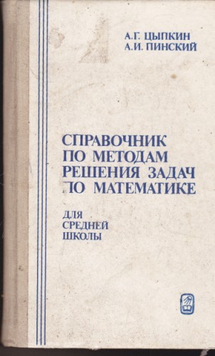 Справочник по методам решения задач по математике