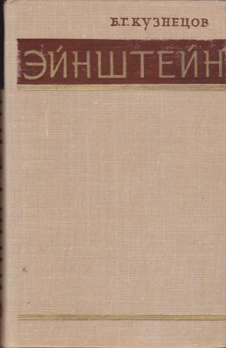 Эйнштейн