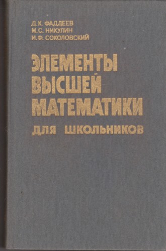 Элементы высшей математики для школьников