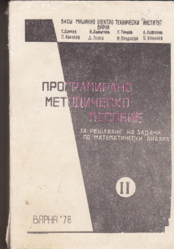 Програмирано методическо пособие за решаване на задачи по математически анализ - ІІ