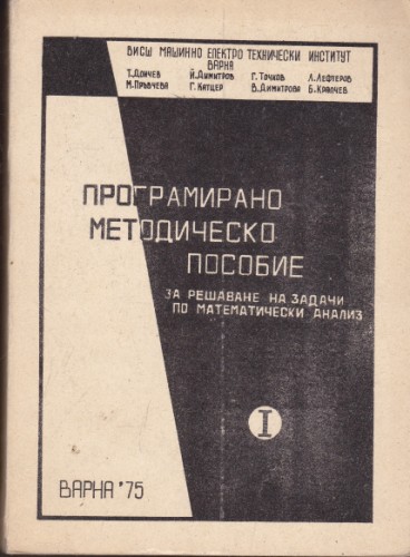 Програмирано методическо пособие за решаване на задачи по математически анализ - І