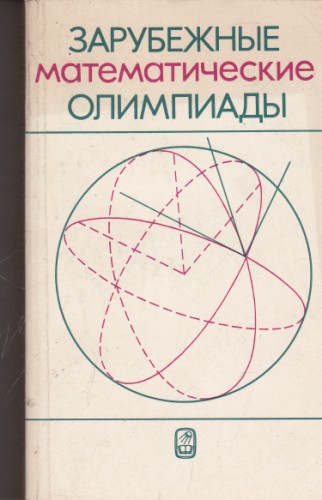 Зарубежные математические олимпиады