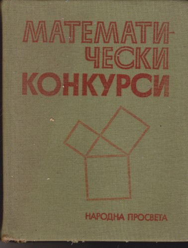 Математически конкурси