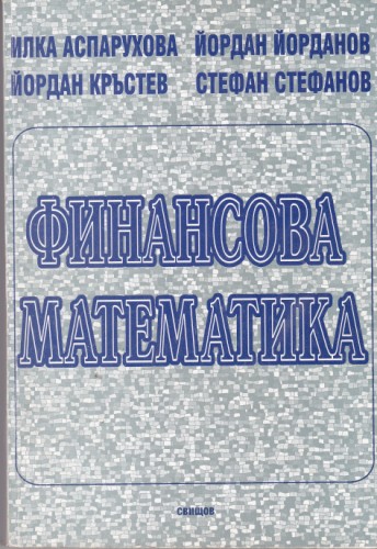 Финансова математика