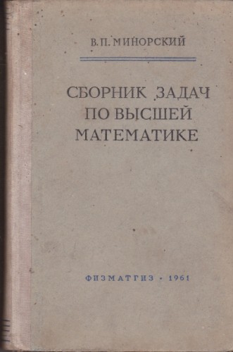 Сборник задач по высшей математике