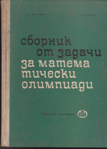 Сборник от задачи за математически олимпиади