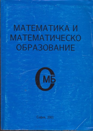 Математика и математическо образование