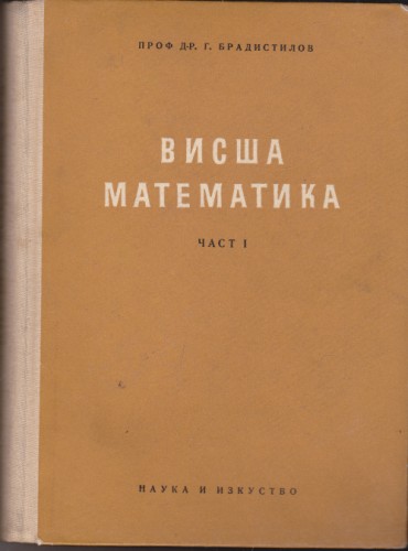 Висша математика - част І