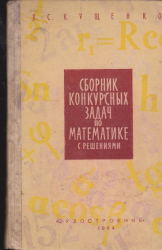 Сборник конкурсных задач по математике с решениями