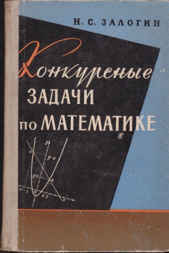 Конкурсные задачи по математике
