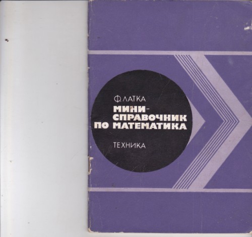 Мини-справочник по математика