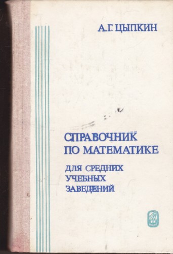 Справочник по математике для Средних учебных заведений