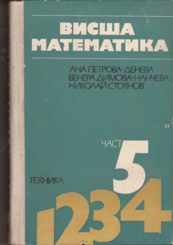 Висша математика