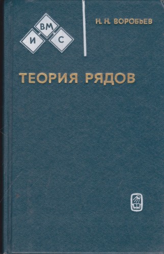 Теория рядов