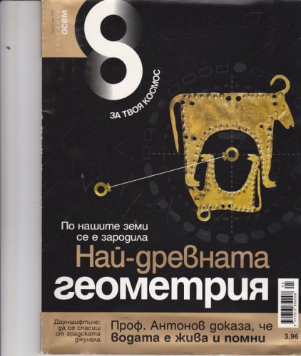 Най-древната геометрия
