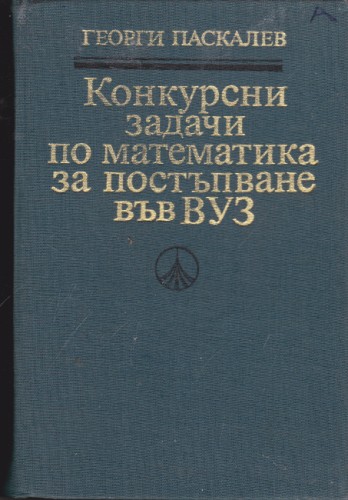 Конкурсни задачи по математика за постъпване във ВУЗ