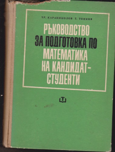 Ръководство за подготовка по математика на кандидат-студенти