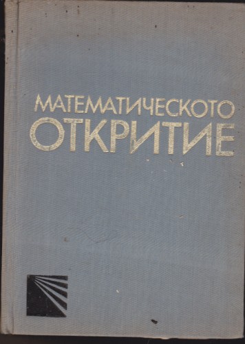 Математическото откритие