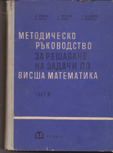 Методическо ръководство за решаване на задачи по висша математика