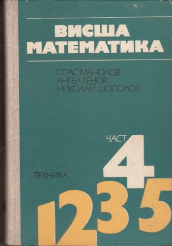 Висша математика - част 4