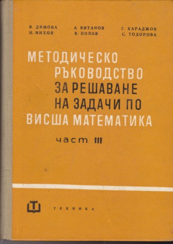 Методическо ръководство за решаване на задачи по висша математика - част ІІІ