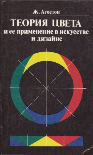 Теория цвета и ее применение в искусстве и дизайне