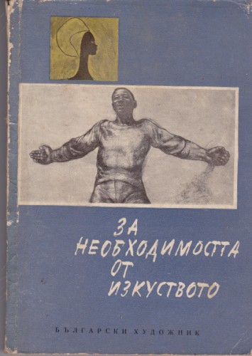 За необходимостта от изкуството
